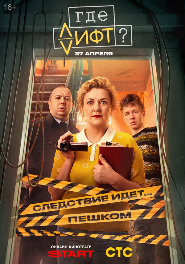 Где лифт? постер